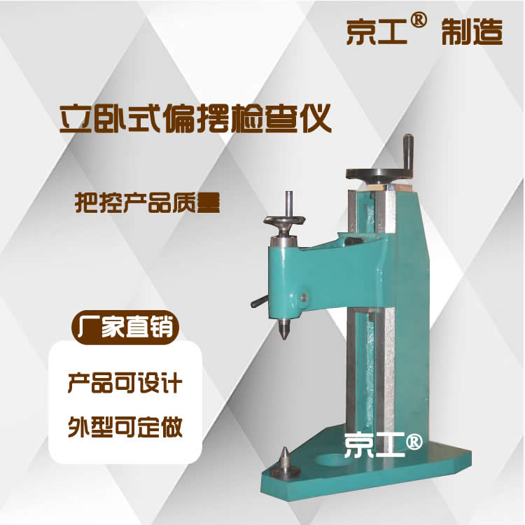 京工偏擺檢查儀精度穩(wěn)定簡單實用軸盤零件檢測廠家直營 品質產品