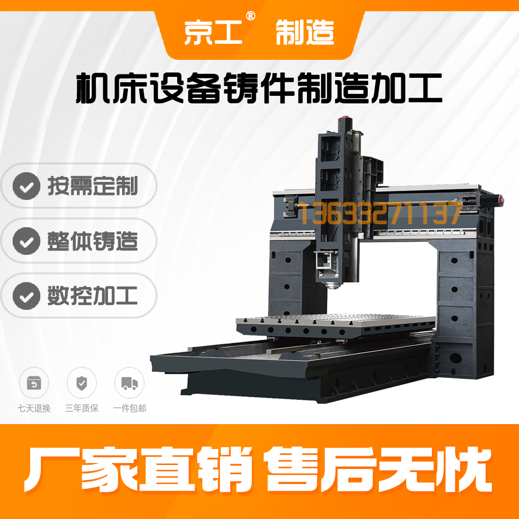 京工 機(jī)床鑄件 床身 橫梁 立柱 工作臺(tái) 按需制造工期短交期快